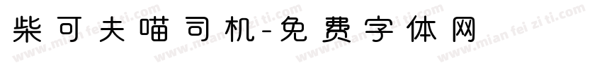 柴可夫喵司机字体转换