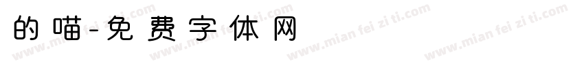 的喵字体转换