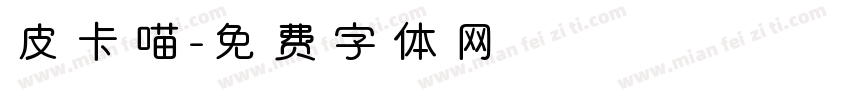 皮卡喵字体转换