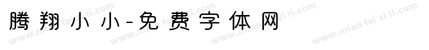 腾翔小小字体转换