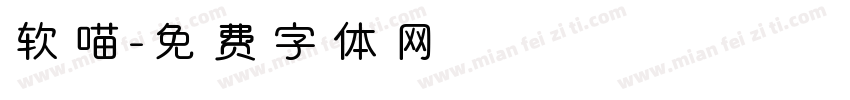软喵字体转换