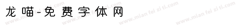 龙喵字体转换
