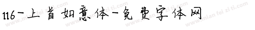 116-上首如意体字体转换