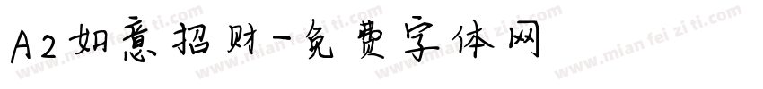 A2如意招财字体转换