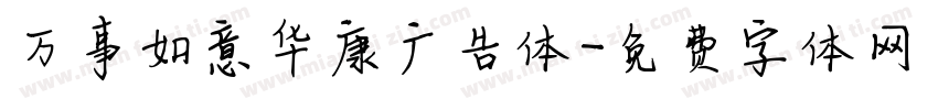 万事如意华康广告体字体转换