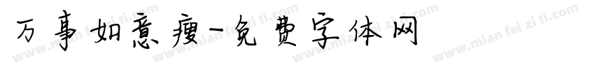 万事如意瘦字体转换
