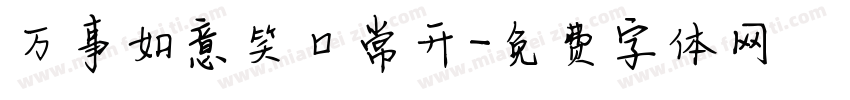 万事如意笑口常开字体转换