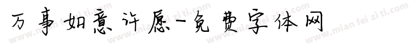 万事如意许愿字体转换