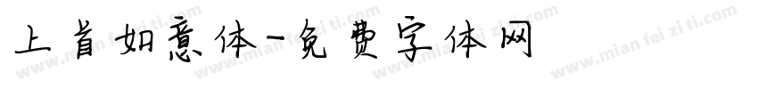 上首如意体字体转换