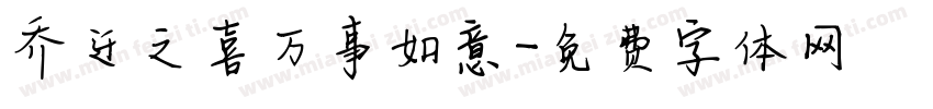 乔迁之喜万事如意字体转换