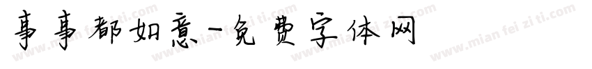 事事都如意字体转换