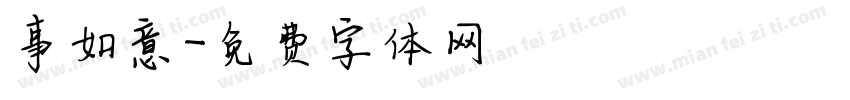 事如意字体转换
