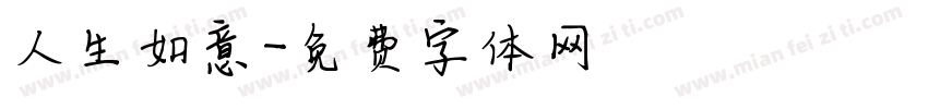 人生如意字体转换