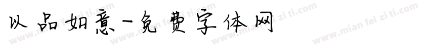 以品如意字体转换
