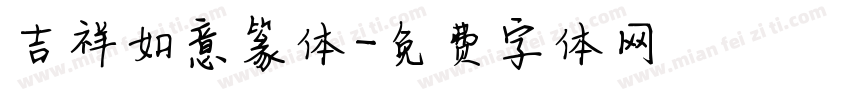 吉祥如意篆体字体转换