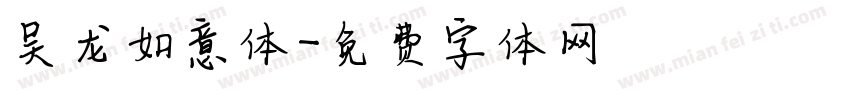 吴龙如意体字体转换