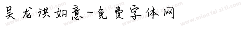 吴龙洪如意字体转换