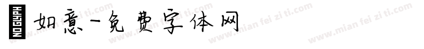 囍如意字体转换