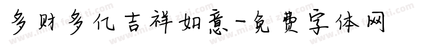 多财多亿吉祥如意字体转换