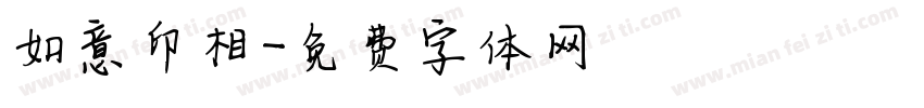 如意印相字体转换