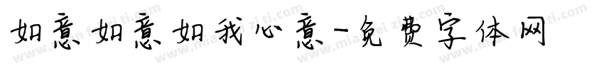 如意如意如我心意字体转换