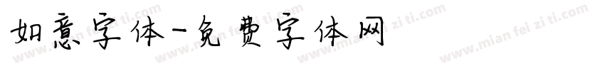 如意字体字体转换