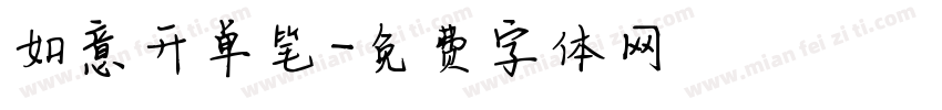 如意开单笔字体转换
