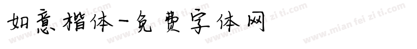 如意楷体字体转换