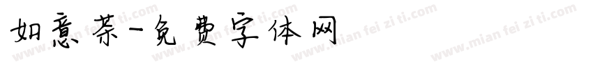 如意茶字体转换