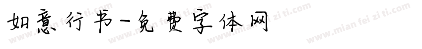 如意行书字体转换