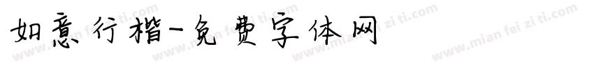 如意行楷字体转换