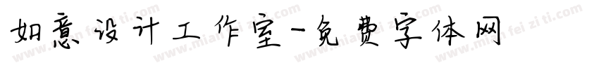 如意设计工作室字体转换