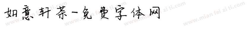 如意轩茶字体转换