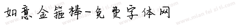 如意金箍棒字体转换