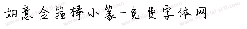 如意金箍棒小篆字体转换