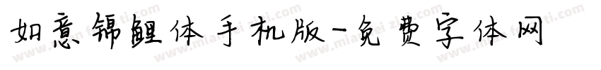 如意锦鲤体手机版字体转换