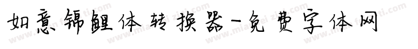 如意锦鲤体转换器字体转换