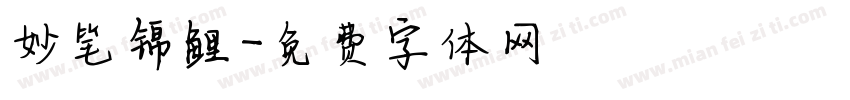 妙笔锦鲤字体转换