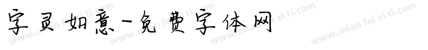 字灵如意字体转换