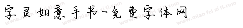 字灵如意手书字体转换