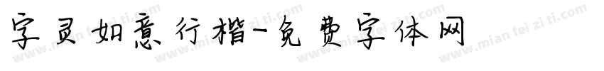 字灵如意行楷字体转换