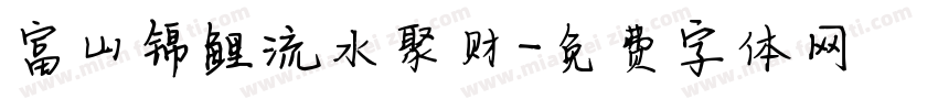 富山锦鲤流水聚财字体转换