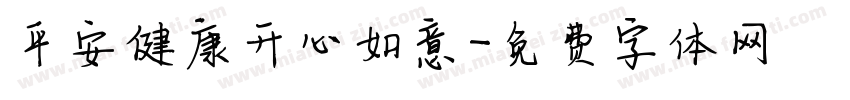 平安健康开心如意字体转换