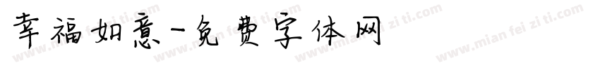 幸福如意字体转换