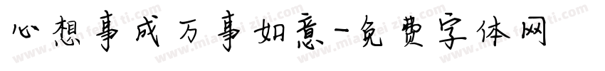 心想事成万事如意字体转换