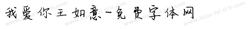 我爱你王如意字体转换