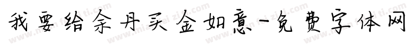 我要给余丹买金如意字体转换