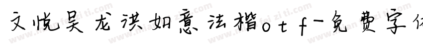 文悦吴龙洪如意法楷otf字体转换