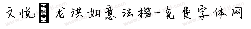 文悦昊龙洪如意法楷字体转换