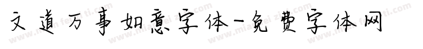文道万事如意字体字体转换